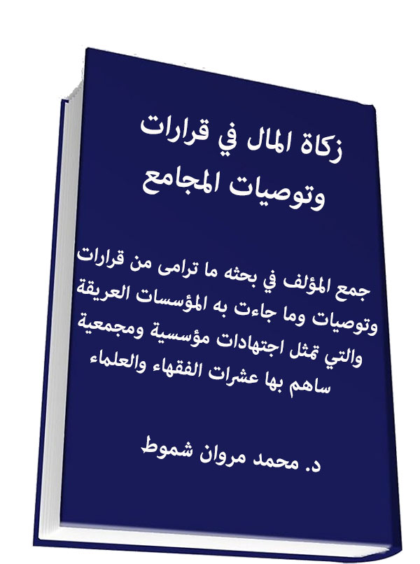 زكاة المال في قرارات وتوصيات المجامع