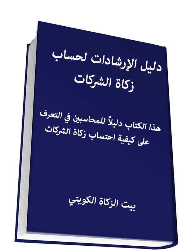 دليل الإرشادات لحساب زكاة الشركات