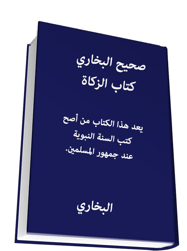 صحيح البخاري - كتاب الزكاة